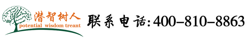 免费操逼北京潜智树人教育咨询有限公司